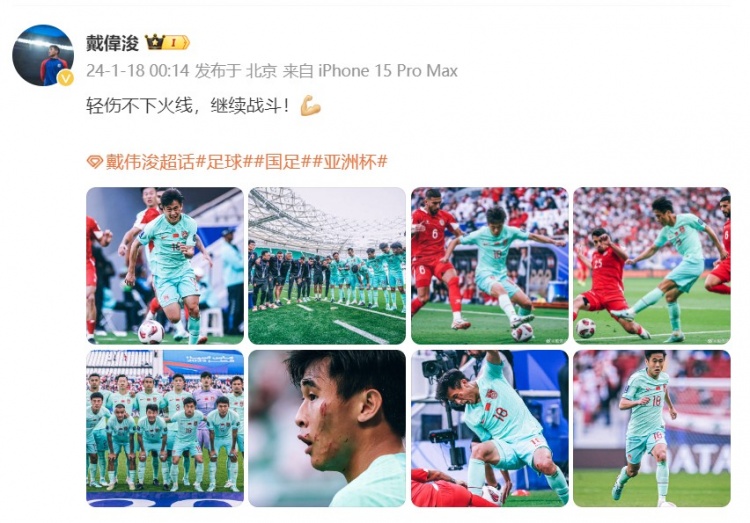 戴偉浚曬受傷照：輕傷不下火線，繼續(xù)戰(zhàn)斗！