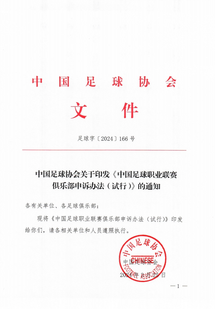 爭議判罰申訴有門！中國足協今天印發俱樂部申訴試行辦法