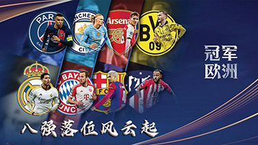 2024年03月15日 03月15日 冠軍歐洲-八強落位風云起